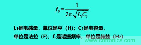 LC諧振電路你知道多少？