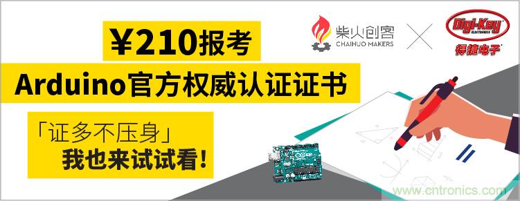 工程師福利！Digi-Key聯(lián)手柴火x.factory在中國社區(qū)推廣Arduino基礎(chǔ)認(rèn)證考試