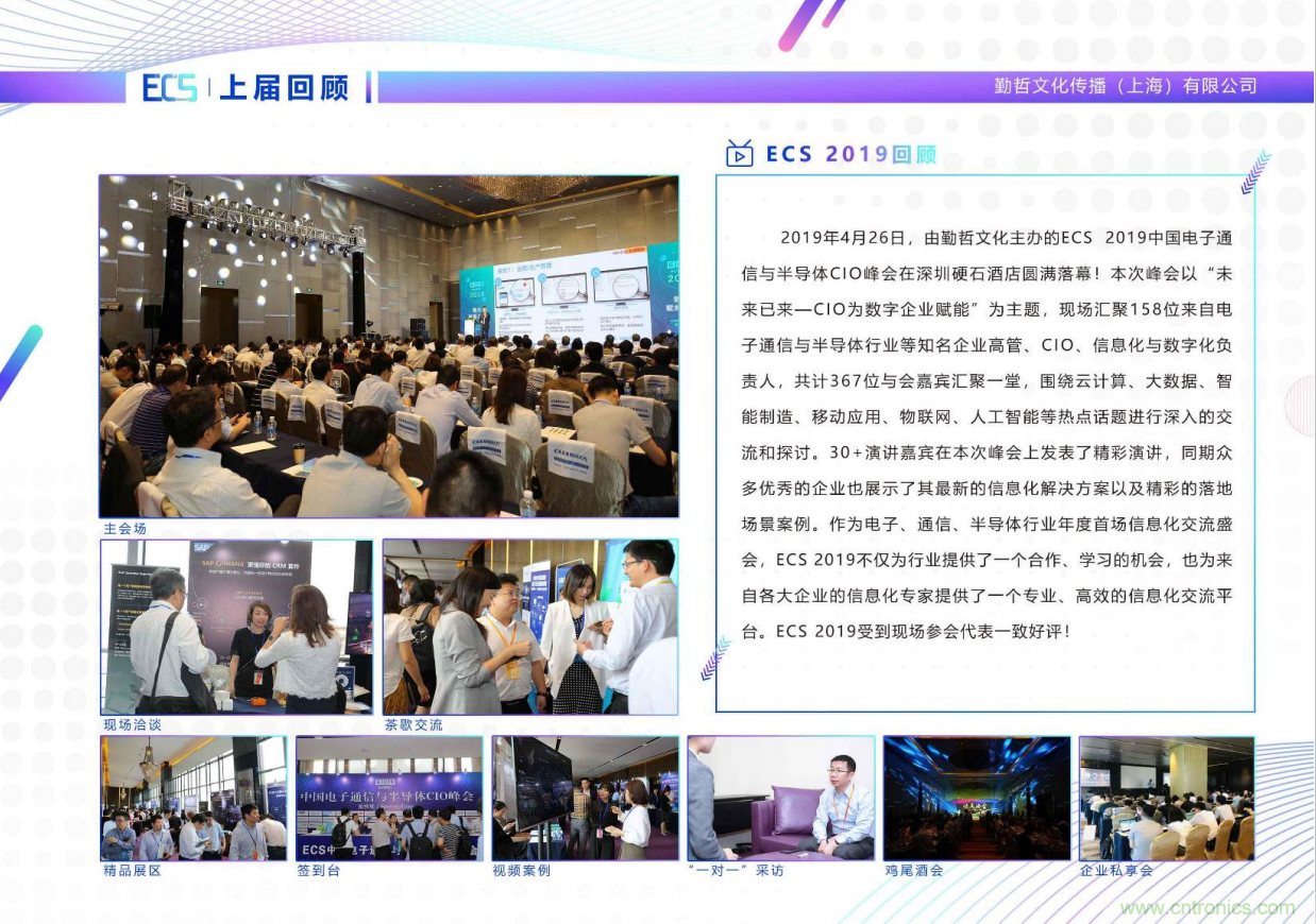 ECS 2020|第二屆中國(guó)電子通信與半導(dǎo)體CIO峰會(huì)正式啟動(dòng)！