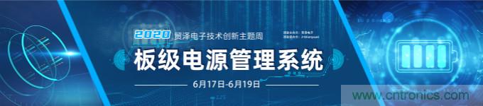 挑戰(zhàn)電源設(shè)計，貿(mào)澤技術(shù)創(chuàng)新主題周第二期開播