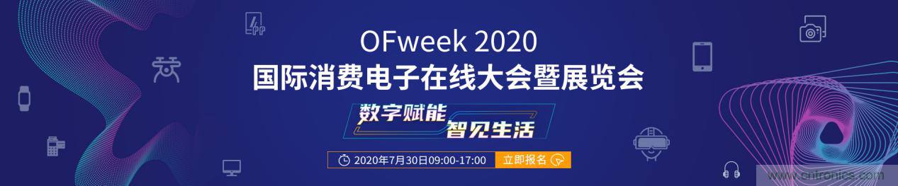 數(shù)字賦能，智見生活：“OFweek 2020國(guó)際消費(fèi)電子在線大會(huì)暨展覽會(huì)”火熱來襲！