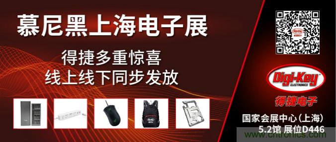 2020慕尼黑上海電子展，Digi-Key將在現(xiàn)場和線上同時參展