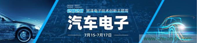 助力汽車產(chǎn)業(yè)升級，貿(mào)澤技術(shù)創(chuàng)新主題周第三期直播課即將上線