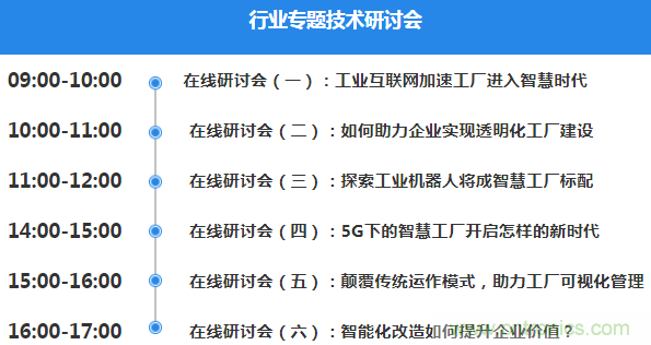 OFweek2020智慧工廠在線展隆重來襲！