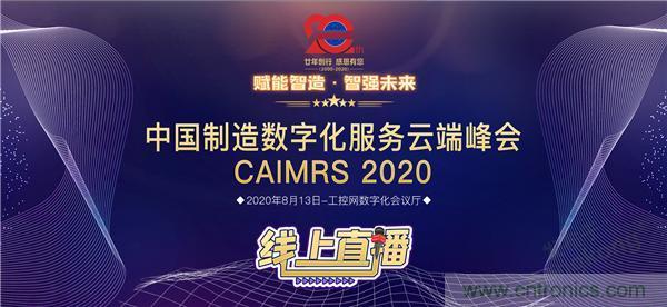 最破浪的CAIMRS | 中國制造數(shù)字化服務(wù)云端峰會(huì)即將到來 最破浪的CAIMRS | 中國制造數(shù)字化服務(wù)云端峰會(huì)即將到來