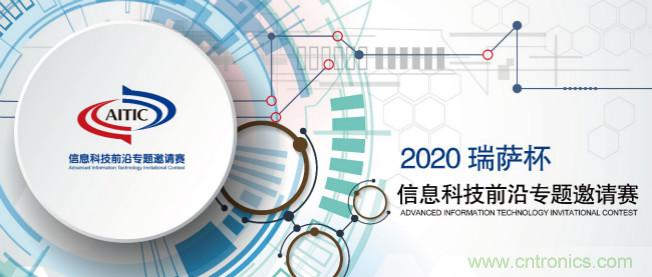 2020年全國大學(xué)生電子設(shè)計(jì)競賽“瑞薩杯”信息科技前沿專題邀請賽開賽啦