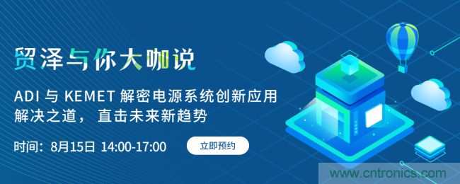 探索電源創(chuàng)新，貿(mào)澤與你大咖說首期直播即將上線