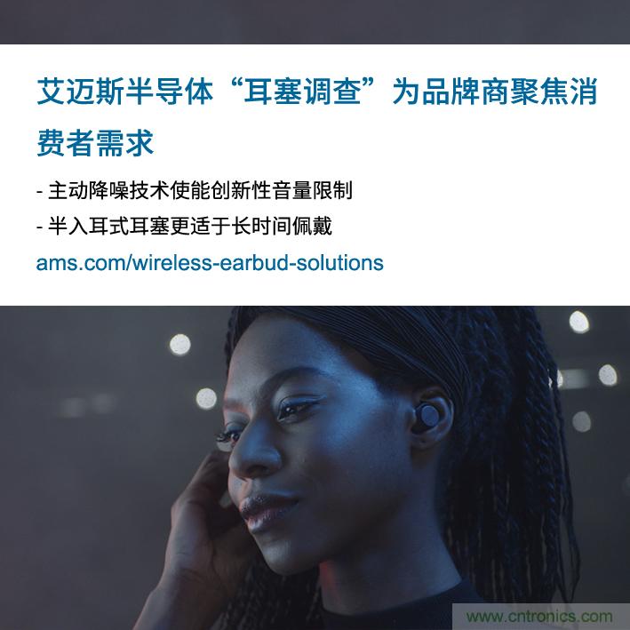 艾邁斯公布2000多名耳塞消費(fèi)者的市場調(diào)查結(jié)果，為品牌商聚焦消費(fèi)者需求