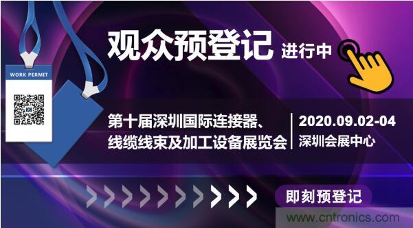 行業(yè)品牌集聚2020深圳國際連接器線纜線束加工展，9月2日隆重啟幕
