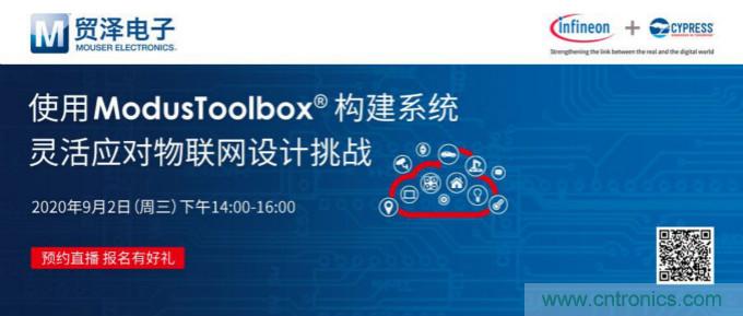 貿(mào)澤聯(lián)合Cypress直播,用ModusToolbox讓IoT設(shè)計更簡單