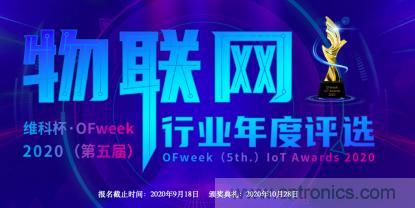 投票開(kāi)始啦！“‘維科杯’2020（第五屆）中國(guó)物聯(lián)網(wǎng)行業(yè)年度評(píng)選”大獎(jiǎng)將花落誰(shuí)家？