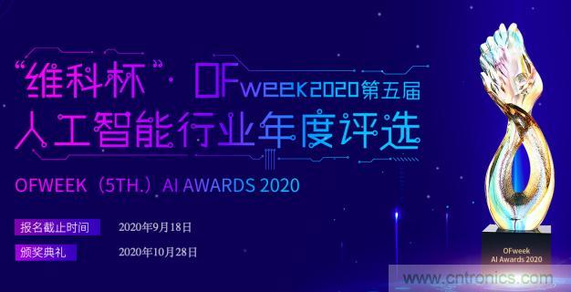 投票開始啦！“‘維科杯’2020（第五屆）中國人工智能行業(yè)年度評選”需要您的一票！