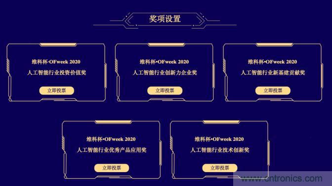 投票開始啦！“‘維科杯’2020（第五屆）中國人工智能行業(yè)年度評選”需要您的一票！