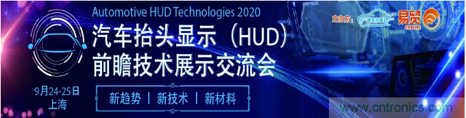HUD發(fā)展迎來(lái)新機(jī)遇！2020汽車(chē)抬頭顯示（HUD）大會(huì)圓滿(mǎn)落幕！