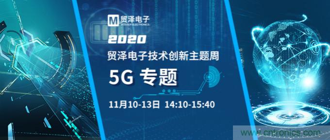 共建5G發(fā)展，貿(mào)澤電子技術(shù)創(chuàng)新周收官站5G專題火熱開播