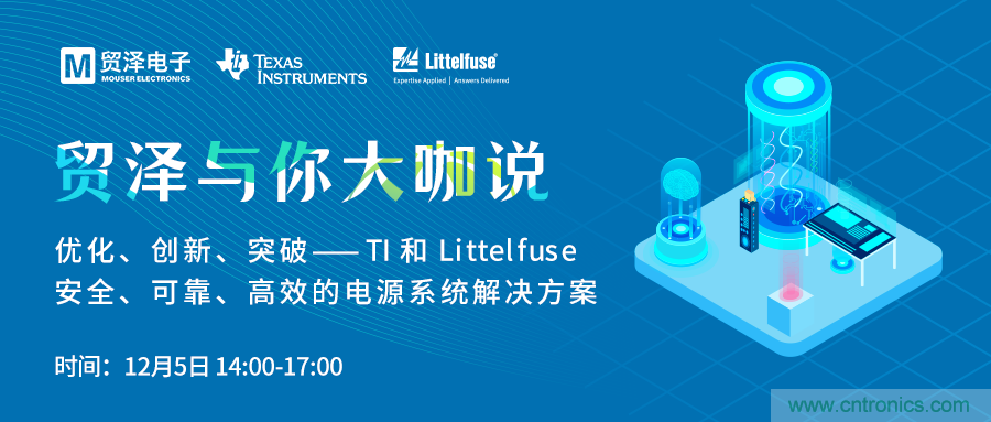 電源技術(shù)創(chuàng)新的關(guān)鍵，貿(mào)澤攜TI與Littelfuse與你大咖說