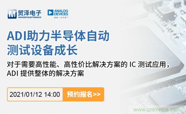 貿(mào)澤電子聯(lián)合ADI舉辦ATE在線研討會(huì)，打造高效測(cè)試解決方案