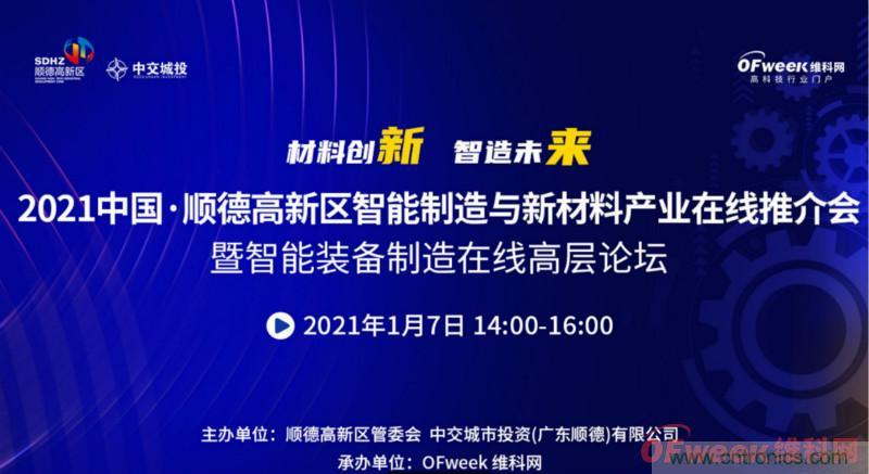 2021年順德高新區(qū)智能制造與新材料產(chǎn)業(yè)在線推介會成功舉辦 2021年順德高新區(qū)智能制造與新材料產(chǎn)業(yè)在線推介會成功舉辦