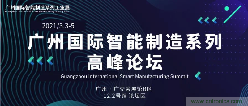 搶占智能制造高地，3月4號廣州智能制造系列高峰論壇與您相約！