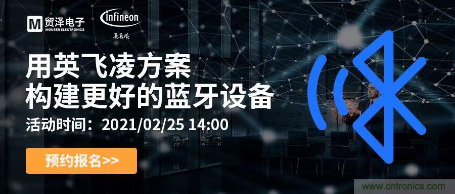 打破傳統(tǒng)設(shè)計局限，貿(mào)澤電子攜手英飛凌舉辦藍牙在線研討會 