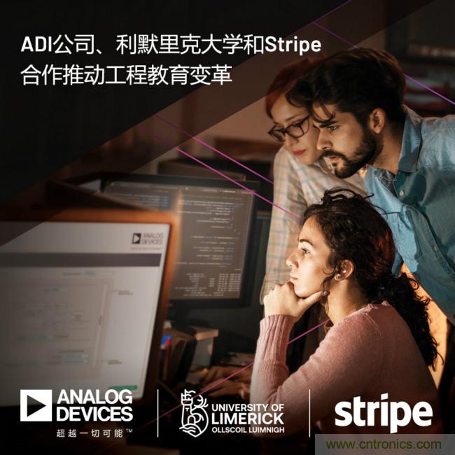 ADI攜手利默里克大學(xué)和Stripe，通過(guò)軟件技術(shù)合作推進(jìn)工程教育變革