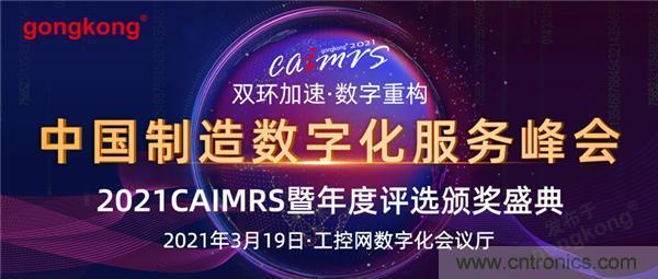 CAIMRS︱“十四五”開局，看工業(yè)自動(dòng)化大廠如何落子起勢(shì)？