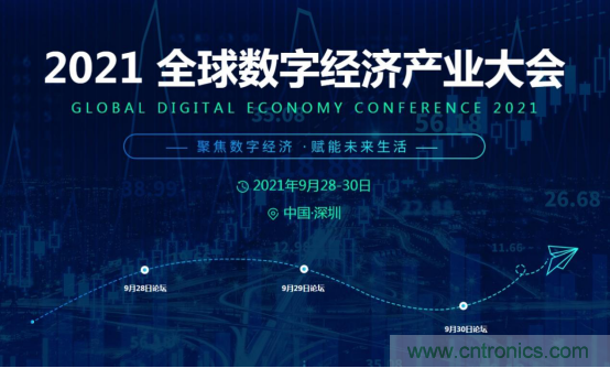 約起來！2021全球數(shù)字經(jīng)濟(jì)產(chǎn)業(yè)大會正式啟動
