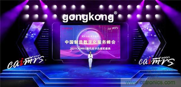 2021 CAIMRS | 雙環(huán)加速，數(shù)字重構(gòu)，中國制造數(shù)字化服務(wù)峰會成功舉行