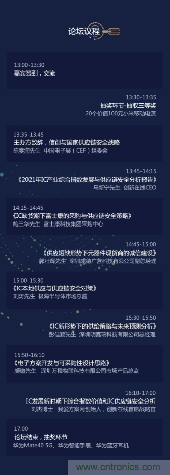 創(chuàng)新在線、富士康、極海半導(dǎo)體等將在CITE2021同期論壇《2021IC供應(yīng)鏈安全論壇》發(fā)表重要演講