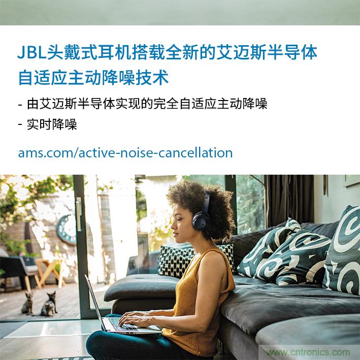 HARMAN全新JBL頭戴式耳機(jī)采用 ams 自適應(yīng)主動降噪技術(shù)，實(shí)現(xiàn)出色音頻性能