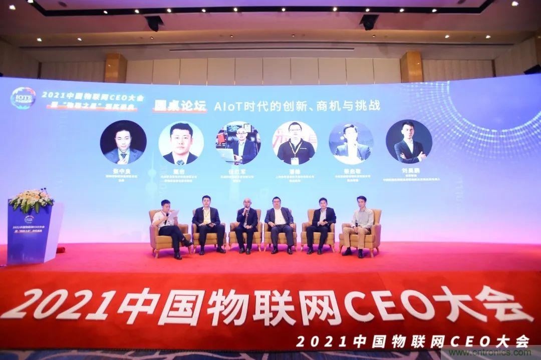 時(shí)代拐點(diǎn)，探索IoT增長(zhǎng)引擎，2021中國(guó)物聯(lián)網(wǎng)CEO大會(huì)在上海盛大召開