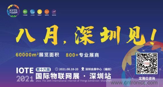 IOTE 2021上海站完美收官丨前瞻布局?jǐn)?shù)字經(jīng)濟(jì)時(shí)代，撬動(dòng)萬(wàn)億級(jí)IoT賽道