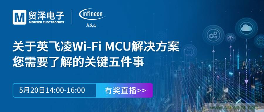 化解IoT設(shè)計(jì)復(fù)雜，貿(mào)澤攜手英飛凌舉辦Wi-Fi MCU在線研討會