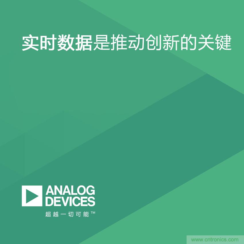 ADI分享獨立機構調(diào)研報告:互聯(lián)工廠的實時數(shù)據(jù)是推動創(chuàng)新的關鍵