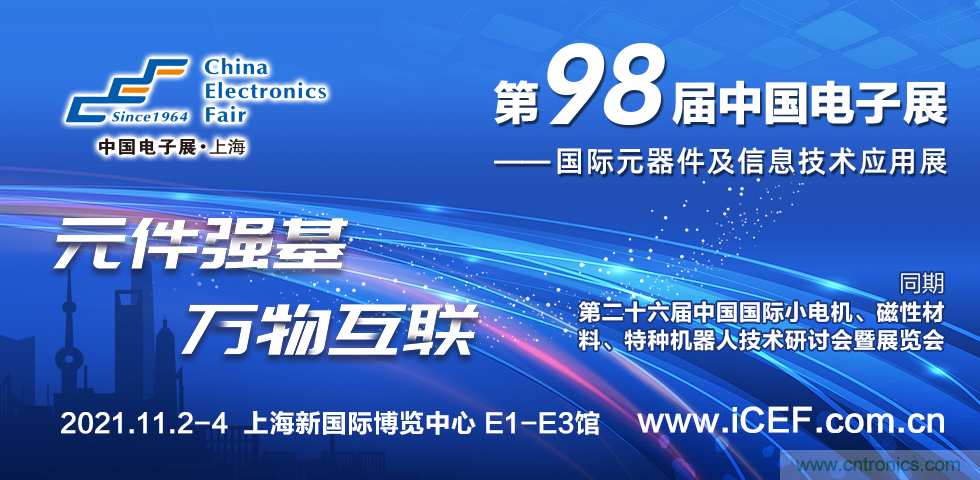 中國電子展(CEF)與中國國際小電機展(SMTCE)兩大產業(yè)平臺攜手推動智能網聯新產品不斷涌現 中國電子展(CEF)與中國國際小電機展(SMTCE)兩大產業(yè)平臺攜手推動智能網聯新產品不斷涌現