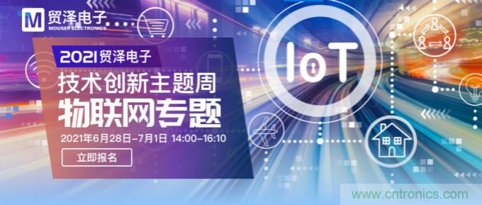 解構(gòu)物聯(lián)網(wǎng)核心要素,2021貿(mào)澤技術(shù)創(chuàng)新主題周首期直播正式開啟