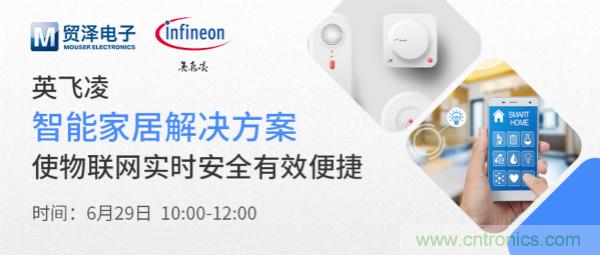 構(gòu)建差異化智能家居，貿(mào)澤電子攜手英飛凌開啟新一期直播