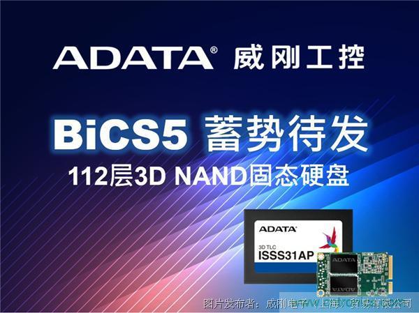 威剛工控領(lǐng)先推出112層BiCS5 3D NAND固態(tài)硬盤 威剛工控領(lǐng)先推出112層BiCS5 3D NAND固態(tài)硬盤