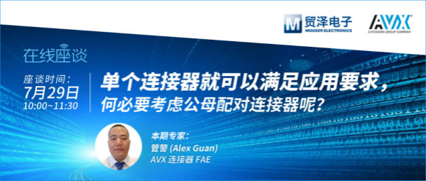 打造高可靠連接設(shè)計，貿(mào)澤攜手AVX舉辦連接器在線直播