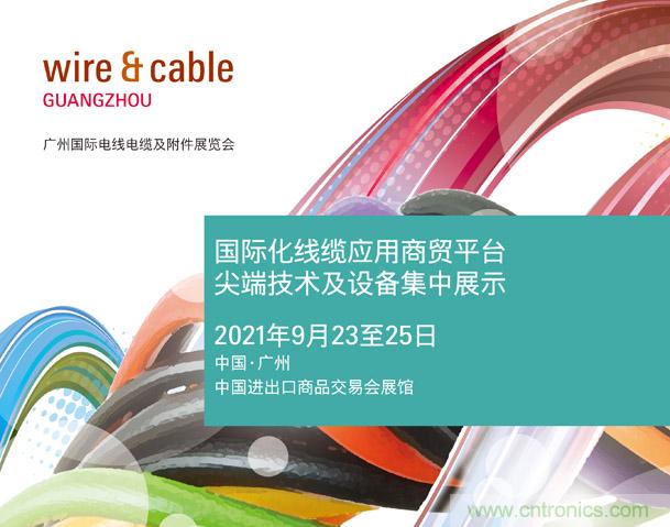 廣州國際電線電纜及附件展覽會公布新展期，將于2021年9月23至25日舉辦
