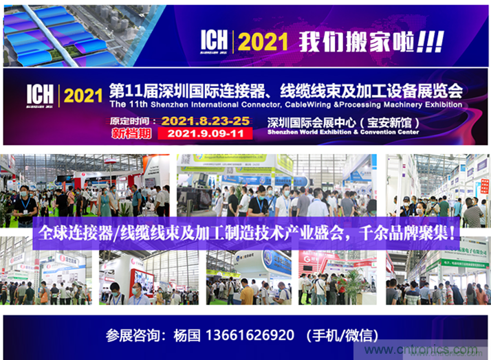2021第11屆深圳國際連接器、線纜線束及加工設(shè)備展覽會(huì)