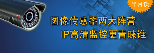 圖像傳感器兩大陣營，IP高清監(jiān)控更青睞誰