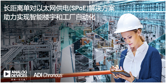 ADI推出長距離單對以太網供電(SPoE)解決方案，助力實現(xiàn)智能樓宇和工廠自動化