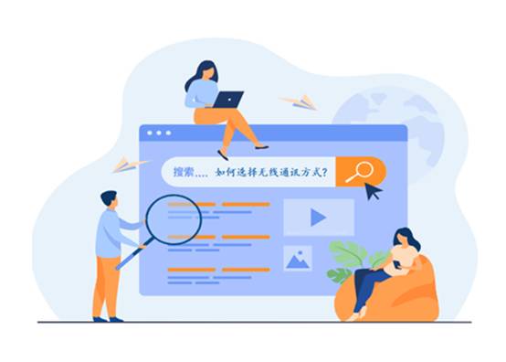 如何選擇最適合你的物聯(lián)網(wǎng)無線通信技術(shù)？