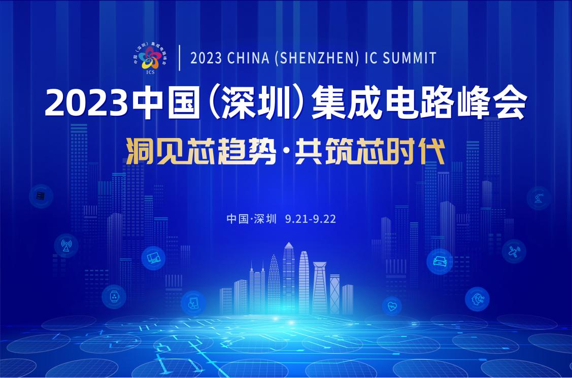 共筑芯時代，2023中國集成電路峰會9月21日起在深圳召開
