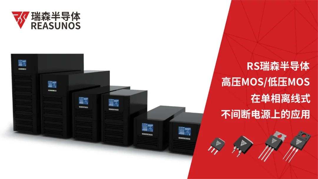 高壓MOS/低壓MOS在單相離線(xiàn)式不間斷電源上的應(yīng)用