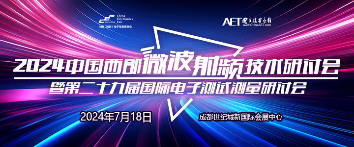 預(yù)告！2024中國西部微波射頻技術(shù)研討會７月１８日將在成都舉辦