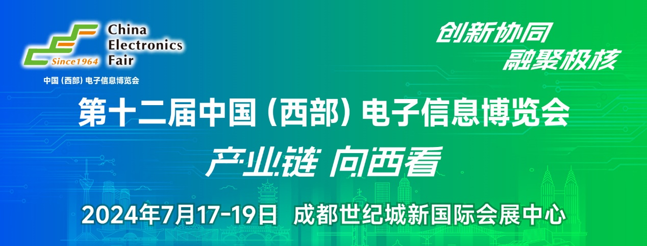 譜寫西部電子產(chǎn)業(yè)新篇章，第十二屆中國（西部）電子信息博覽會盛大開幕
