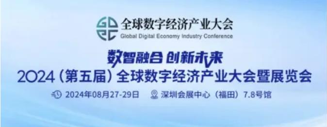 2024全數(shù)會(huì)從深圳出發(fā)，引領(lǐng)全球數(shù)字經(jīng)濟(jì)產(chǎn)業(yè)新風(fēng)向標(biāo)，預(yù)約免費(fèi)門票！