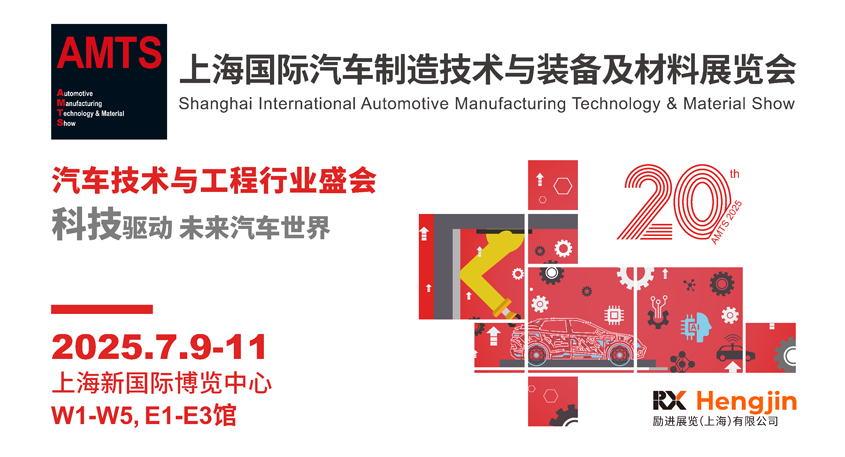 汽車(chē)智造全“新”體驗(yàn)——AMTS 2025觀眾預(yù)登記開(kāi)啟！